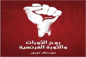 روح الثورات والثورة الفرنسية